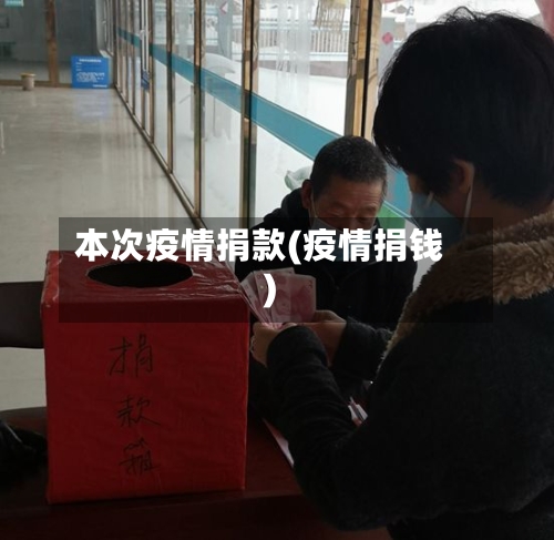 本次疫情捐款(疫情捐钱)