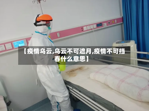 【疫情乌云,乌云不可遮月,疫情不可挡春什么意思】