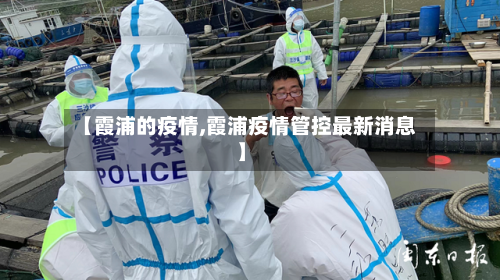 【霞浦的疫情,霞浦疫情管控最新消息】