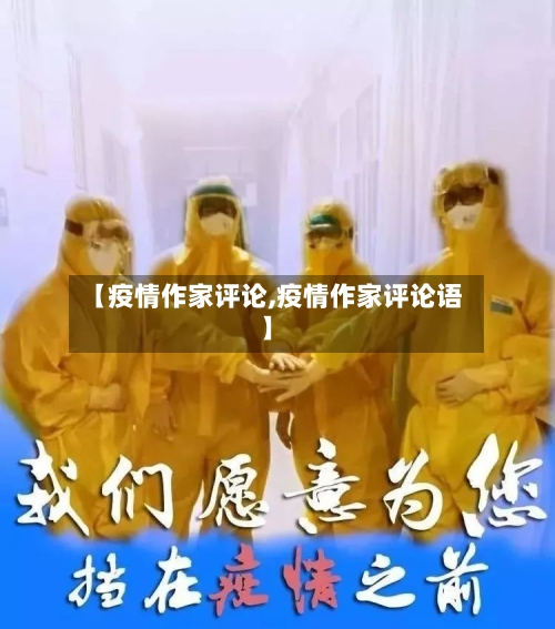 【疫情作家评论,疫情作家评论语】