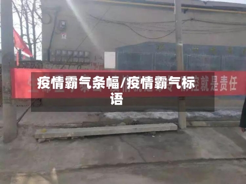 疫情霸气条幅/疫情霸气标语
