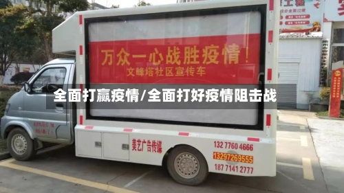 全面打赢疫情/全面打好疫情阻击战