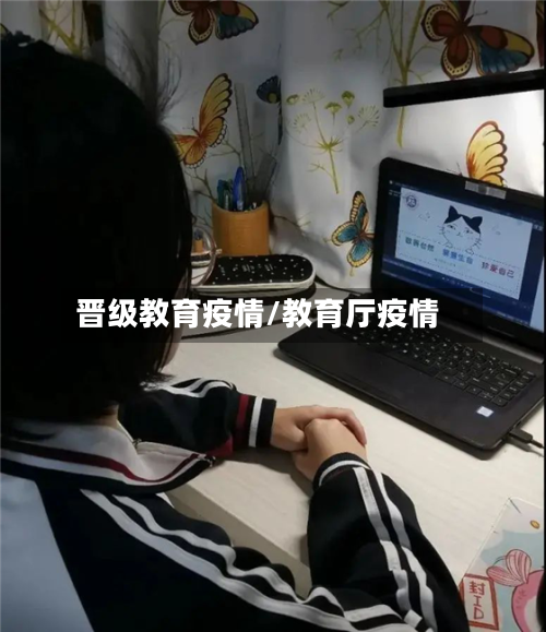 晋级教育疫情/教育厅疫情