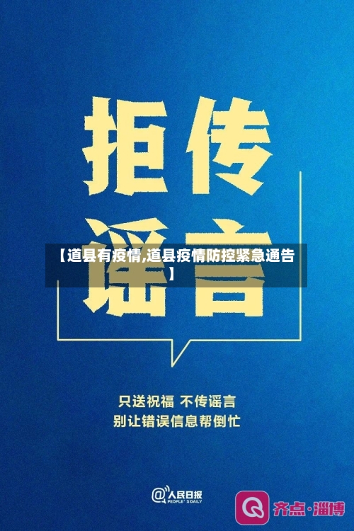 【道县有疫情,道县疫情防控紧急通告】