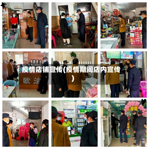 疫情店铺宣传(疫情期间店内宣传)
