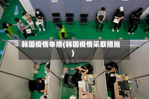 韩国疫情举措(韩国疫情采取措施)