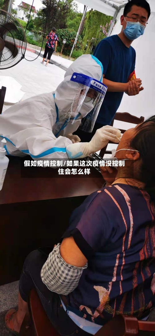 假如疫情控制/如果这次疫情没控制住会怎么样