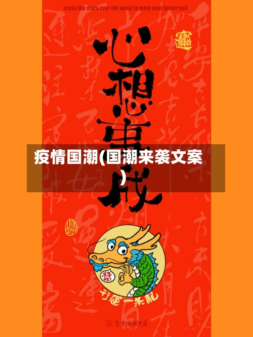 疫情国潮(国潮来袭文案)