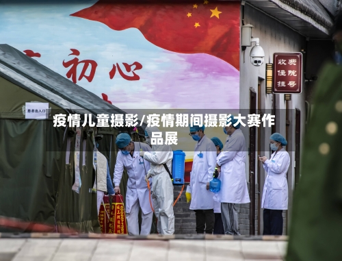 疫情儿童摄影/疫情期间摄影大赛作品展