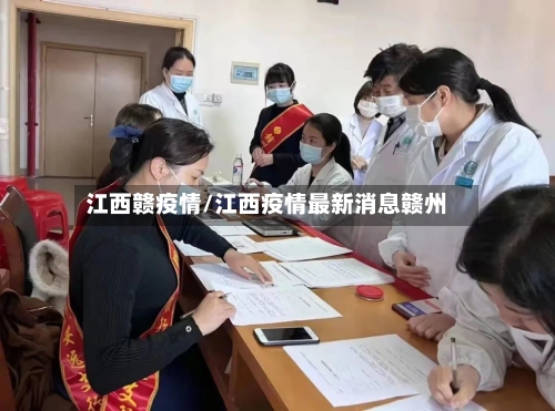 江西赣疫情/江西疫情最新消息赣州