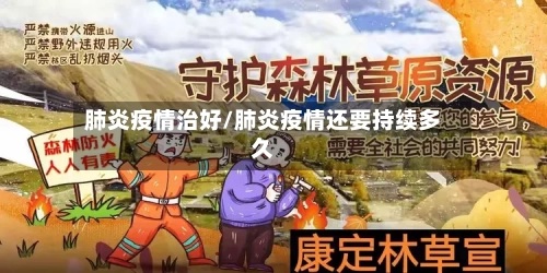 肺炎疫情治好/肺炎疫情还要持续多久