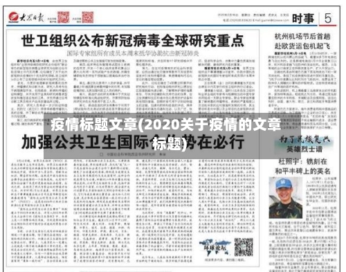 疫情标题文章(2020关于疫情的文章标题)