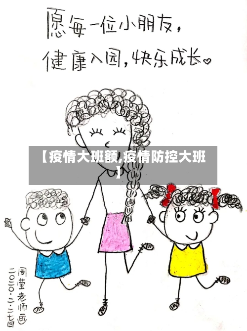【疫情大班额,疫情防控大班】