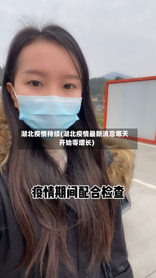 湖北疫情持续(湖北疫情最新消息哪天开始零增长)