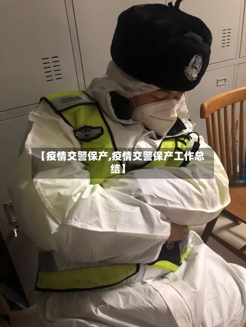 【疫情交警保产,疫情交警保产工作总结】