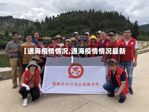 【通海疫情情况,通海疫情情况最新】