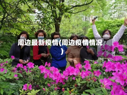 周边最新疫情(周边疫情情况)