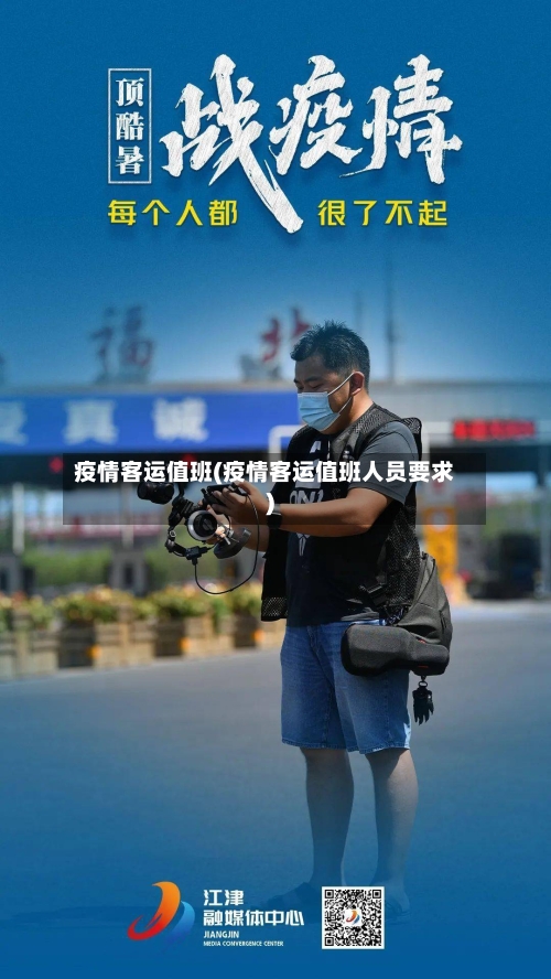 疫情客运值班(疫情客运值班人员要求)