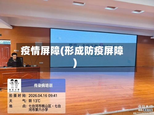 疫情屏障(形成防疫屏障)