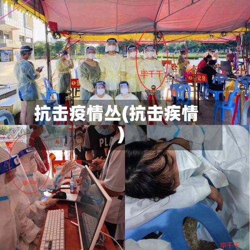 抗击疫情丛(抗击疾情)