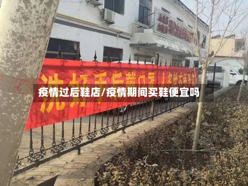 疫情过后鞋店/疫情期间买鞋便宜吗