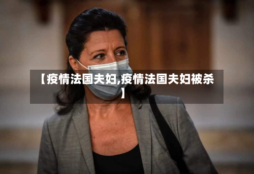 【疫情法国夫妇,疫情法国夫妇被杀】