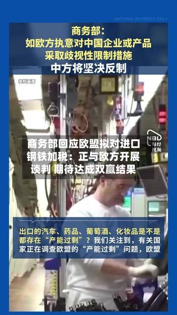 商务部回应欧盟拟对进口钢铁加税:正与欧方开展谈判 期待达成双赢结果