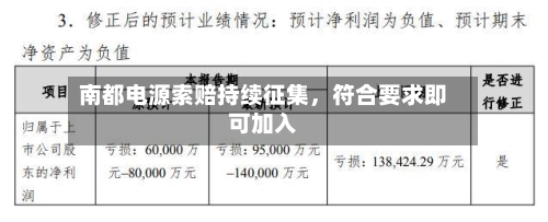 南都电源索赔持续征集，符合要求即可加入