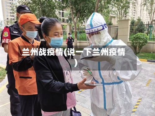 兰州战疫情(说一下兰州疫情)