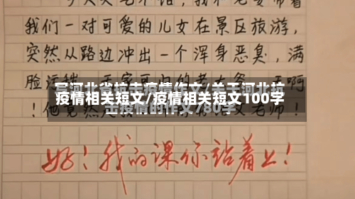 疫情相关短文/疫情相关短文100字