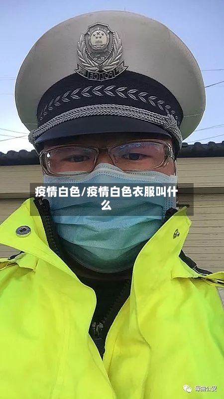 疫情白色/疫情白色衣服叫什么