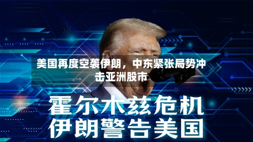 美国再度空袭伊朗,中东紧张局势冲击亚洲股市