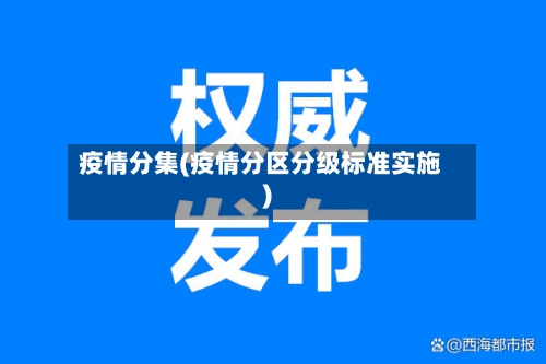 疫情分集(疫情分区分级标准实施)