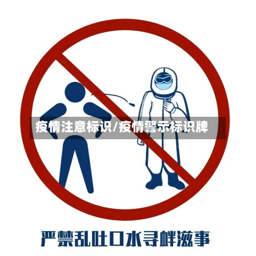 疫情注意标识/疫情警示标识牌