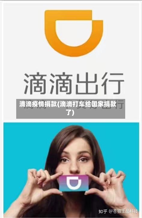 滴滴疫情捐款(滴滴打车给国家捐款了)
