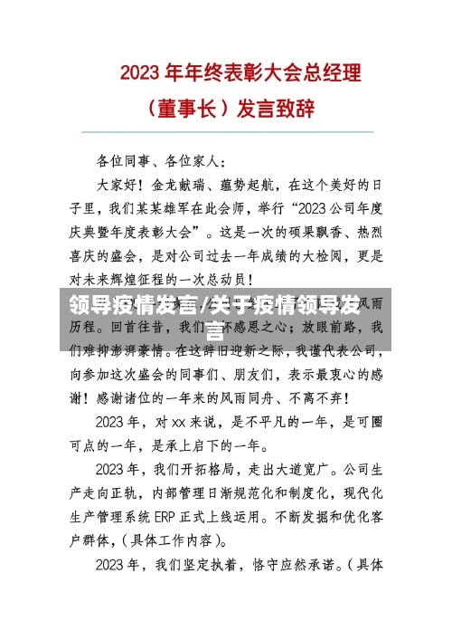 领导疫情发言/关于疫情领导发言