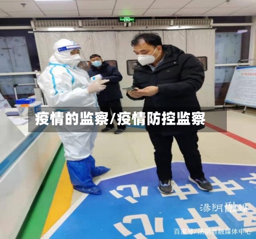 疫情的监察/疫情防控监察