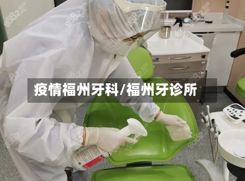 疫情福州牙科/福州牙诊所