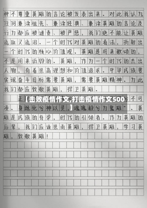 【击败疫情作文,打击疫情作文500】