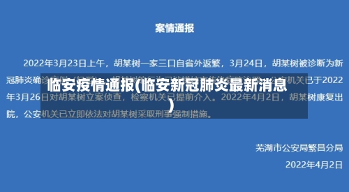 临安疫情通报(临安新冠肺炎最新消息)