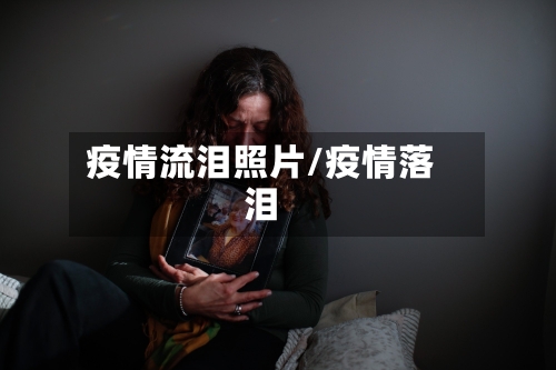 疫情流泪照片/疫情落泪
