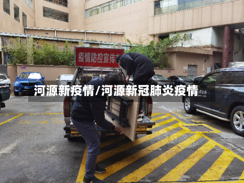 河源新疫情/河源新冠肺炎疫情