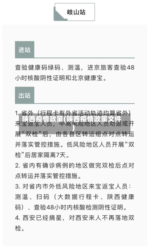 陕西疫情政策(陕西疫情政策文件)