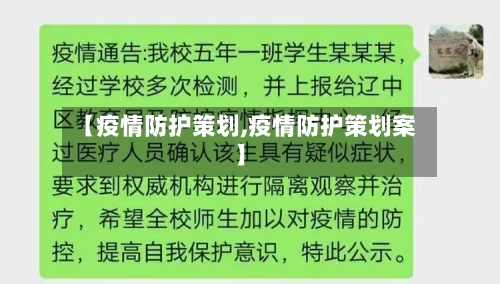 【疫情防护策划,疫情防护策划案】