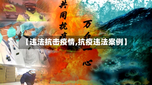 【违法抗击疫情,抗疫违法案例】