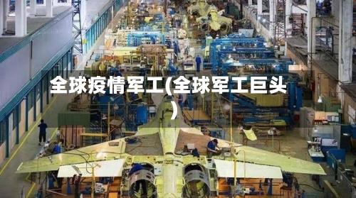 全球疫情军工(全球军工巨头)