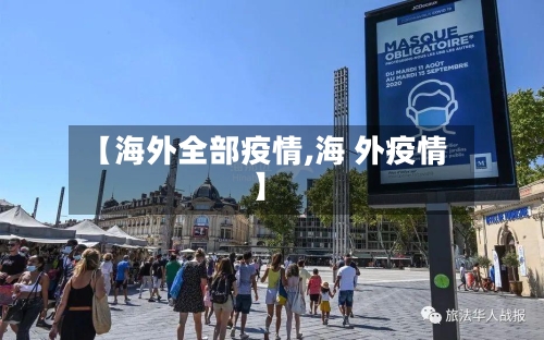 【海外全部疫情,海 外疫情】
