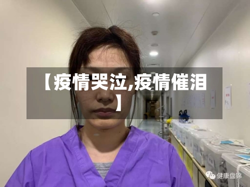 【疫情哭泣,疫情催泪】