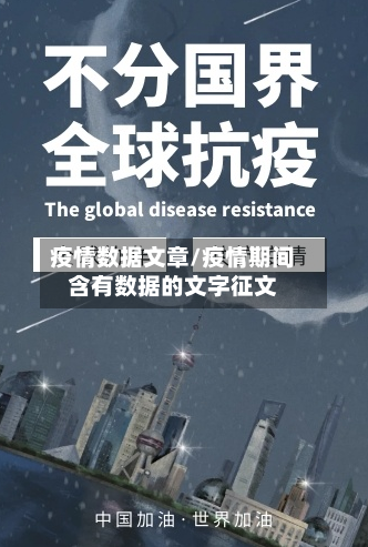 疫情数据文章/疫情期间含有数据的文字征文