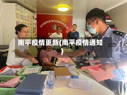 南平疫情更新(南平疫情通知)